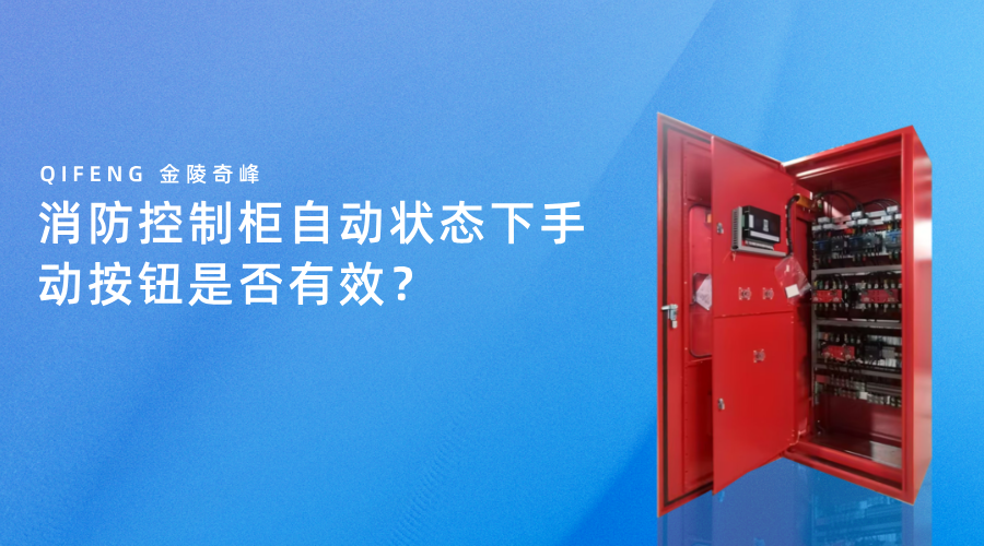 消防控制柜自動狀態(tài)下手動按鈕是否有效？