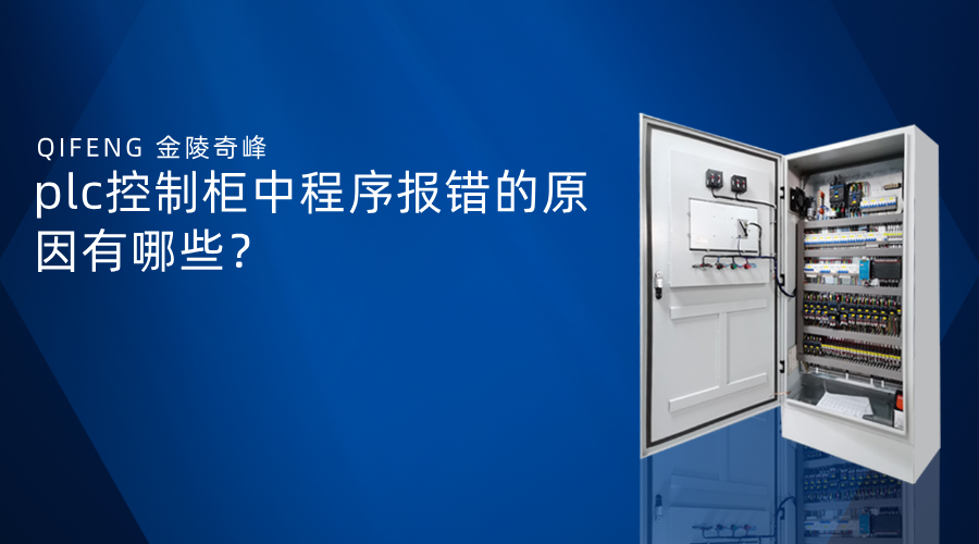 plc控制柜中程序報(bào)錯(cuò)的原因有哪些？