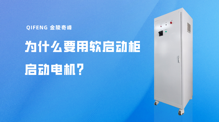 為什么要用軟啟動柜啟動電機？
