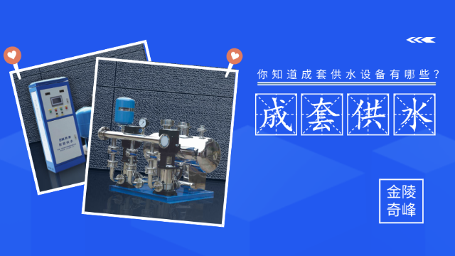你知道<i style='color:red'>成套供水</i>設(shè)備有哪些？