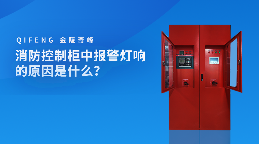 消防控制柜中報(bào)警燈響的原因是什么？