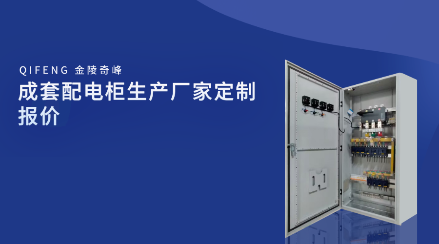 成套配電柜生產(chǎn)廠家定制報(bào)價(jià)