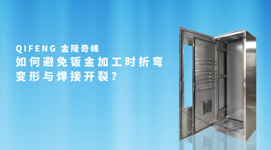如何避免鈑金加工時(shí)折彎變形與焊接開裂？