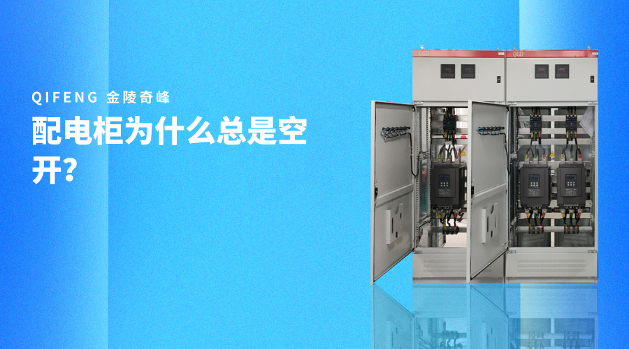 配電柜為什么總是空開(kāi)？