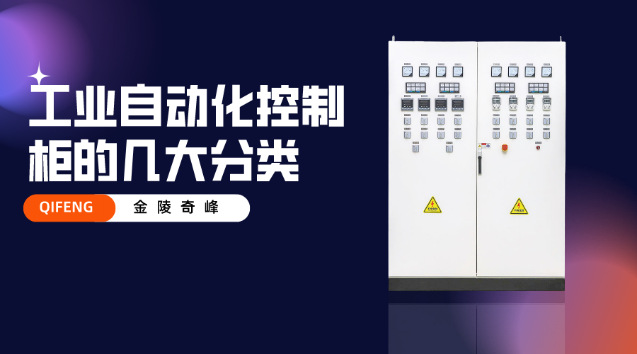 工業(yè)自動(dòng)化控制柜的幾大分類(lèi)