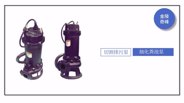 抽化糞池應該用哪一種水泵？