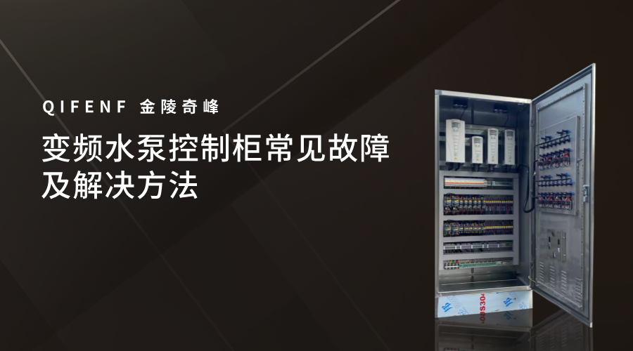 變頻水泵控制柜常見(jiàn)故障及解決方法