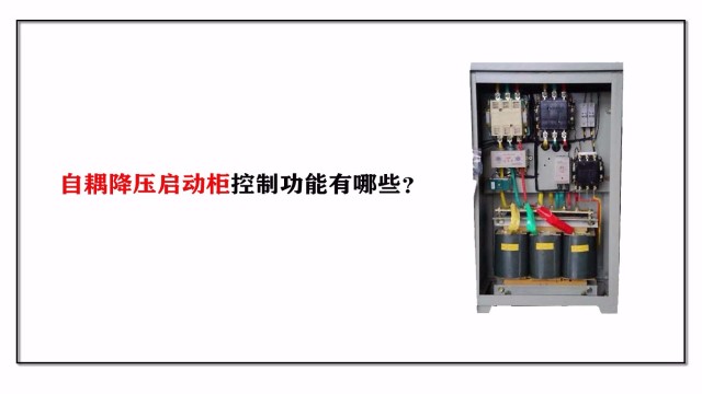 自耦降壓啟動柜控制功能有哪些？