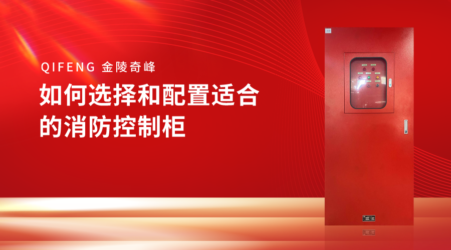 如何選擇和配置適合的消防控制柜