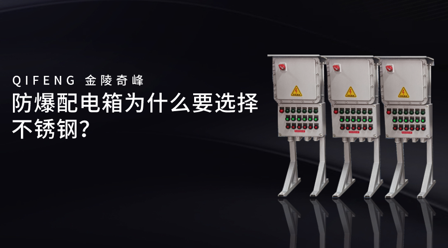 防爆配電箱為什么要選擇不銹鋼？