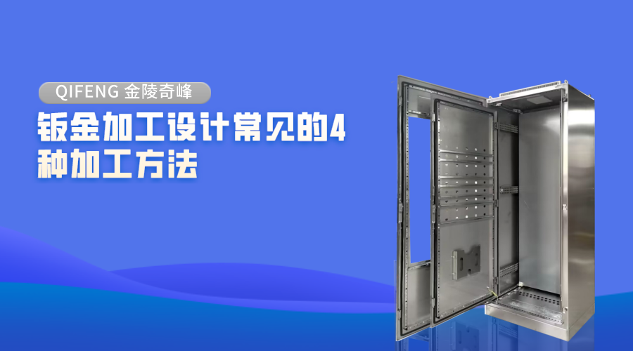 鈑金加工設(shè)計常見的4種加工方法