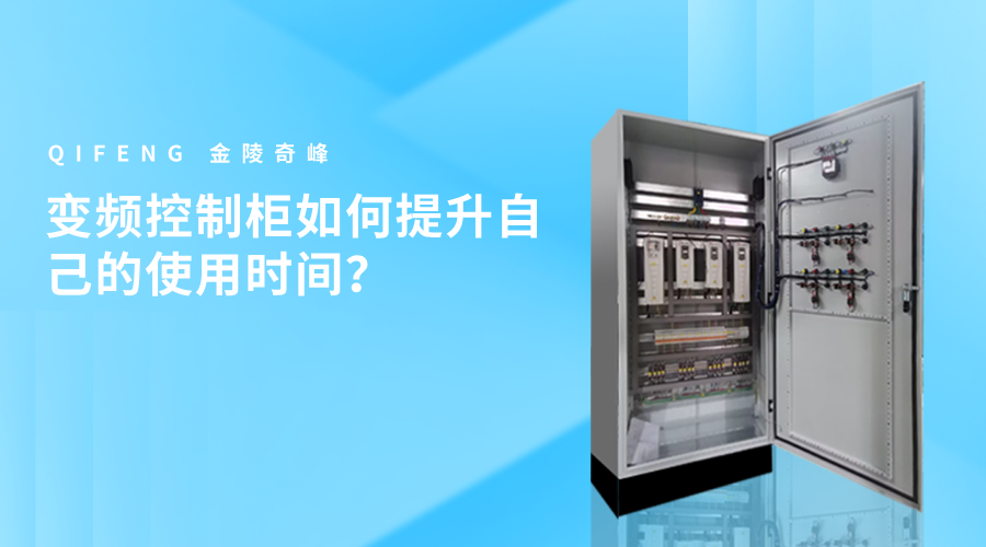 變頻控制柜如何提升自己的使用時(shí)間？