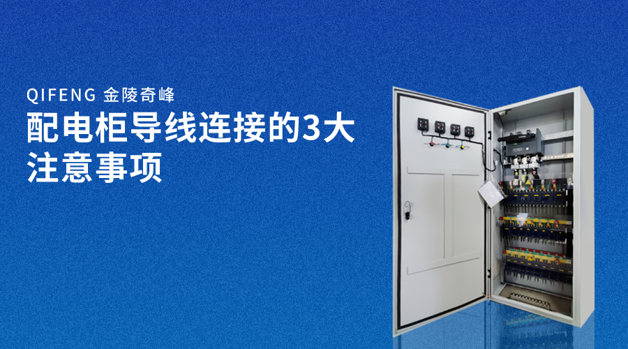 配電柜導(dǎo)線(xiàn)連接的3大注意事項(xiàng)