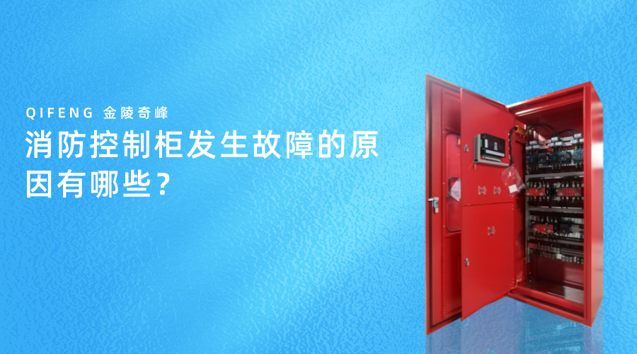 消防控制柜發(fā)生故障的原因有哪些？