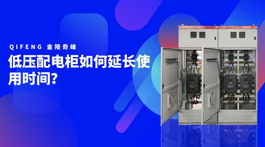低壓配電柜如何延長使用時間？