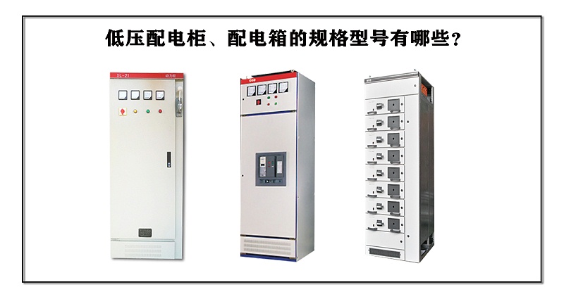 低壓配電柜、配電箱的規(guī)格型號(hào)有哪些？