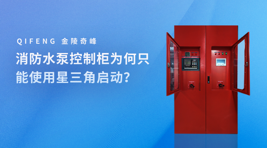 <i style='color:red'>消防水泵控制柜</i>為何只能使用星三角啟動？