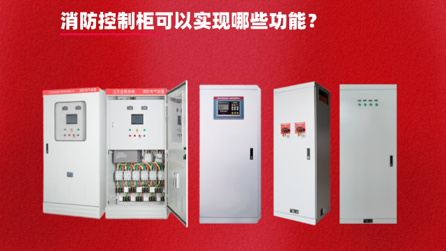 消防控制柜可以實現(xiàn)哪些功能？