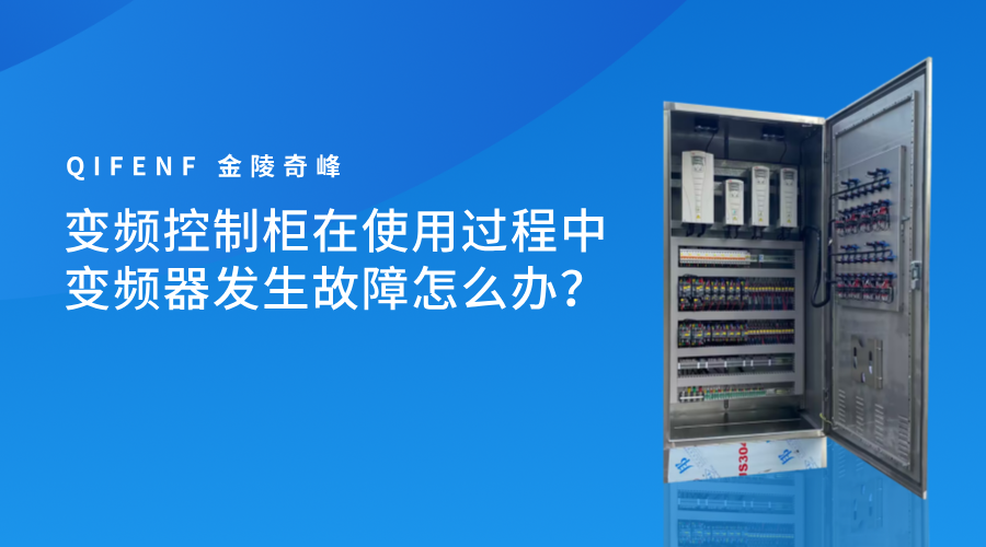 變頻控制柜在使用過程中變頻器發(fā)生故障怎么辦？