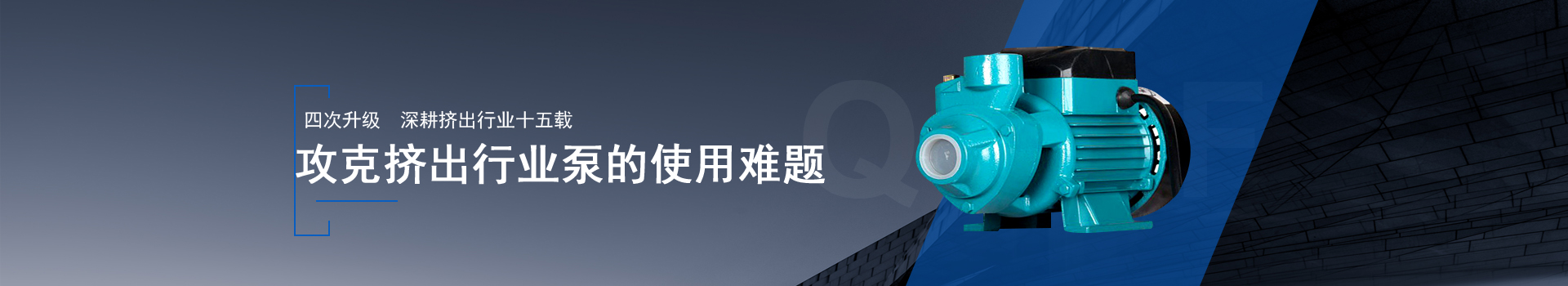 金陵奇峰擠出設(shè)備金陵奇峰擠出設(shè)備泵運行平穩(wěn)，安裝方便