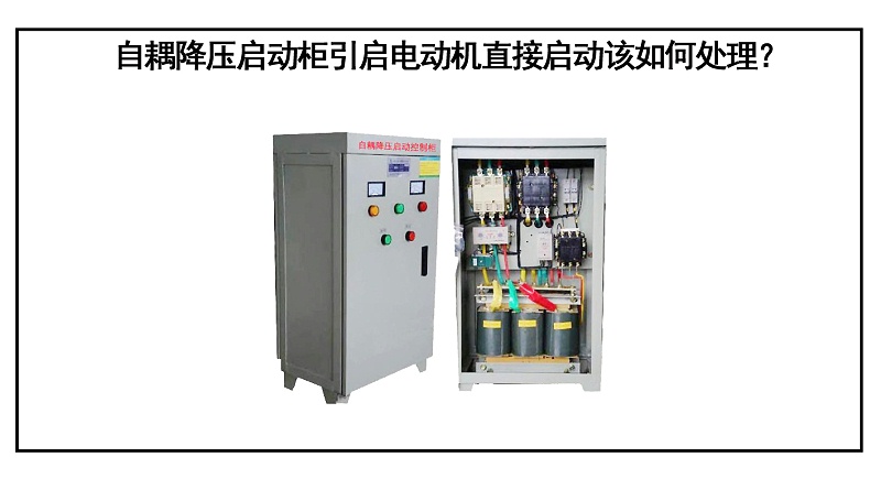 自耦降壓啟動柜引啟電動機直接啟動該如何處理？