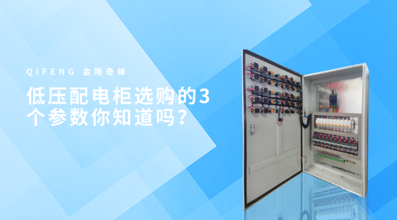 低壓配電柜選購的3個參數(shù)你知道嗎？
