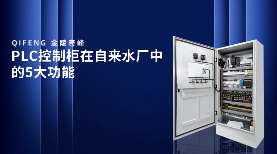 PLC控制柜在自來(lái)水廠中的5大功能