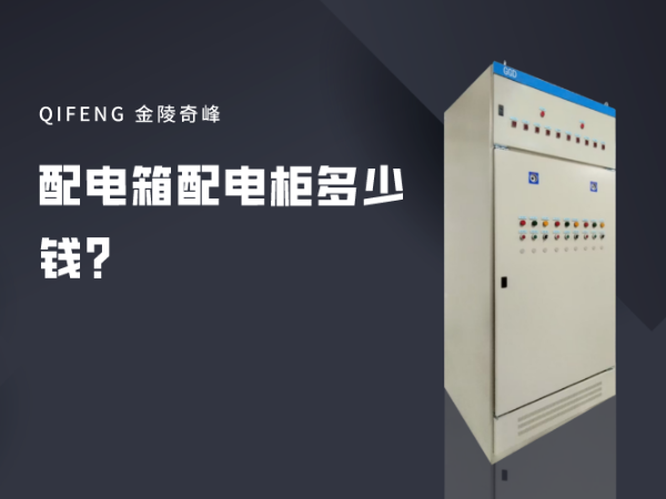 配電箱配電柜多少錢？