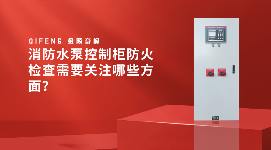 <i style='color:red'>消防水泵控制柜</i>防火檢查需要關(guān)注哪些方面？